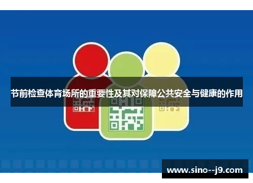 节前检查体育场所的重要性及其对保障公共安全与健康的作用