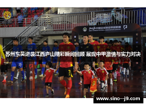 苏州东吴逆袭江西庐山精彩瞬间回顾 展现中甲激情与实力对决