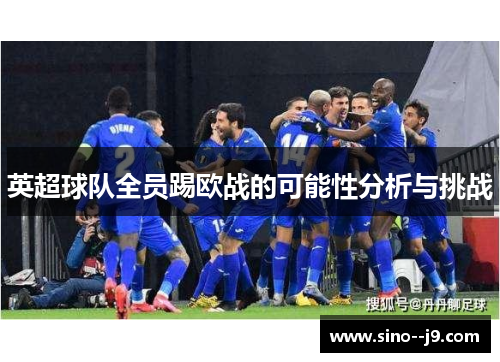 英超球队全员踢欧战的可能性分析与挑战