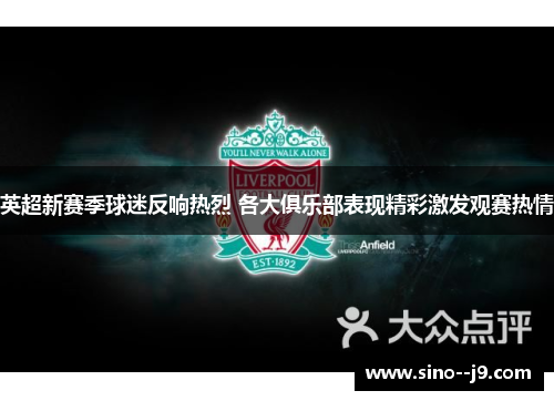 英超新赛季球迷反响热烈 各大俱乐部表现精彩激发观赛热情