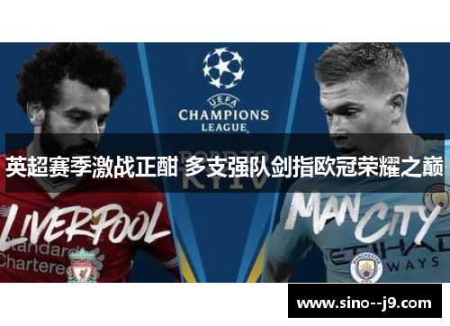 英超赛季激战正酣 多支强队剑指欧冠荣耀之巅