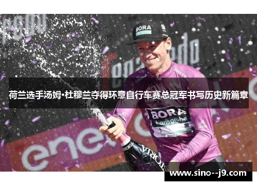 荷兰选手汤姆·杜穆兰夺得环意自行车赛总冠军书写历史新篇章