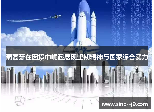 葡萄牙在困境中崛起展现坚韧精神与国家综合实力