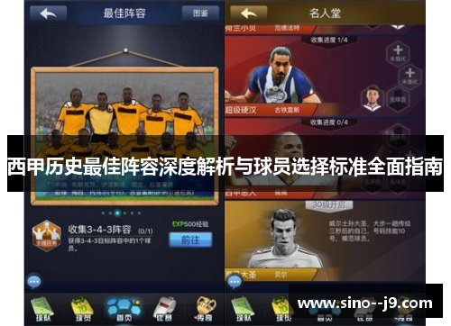 西甲历史最佳阵容深度解析与球员选择标准全面指南