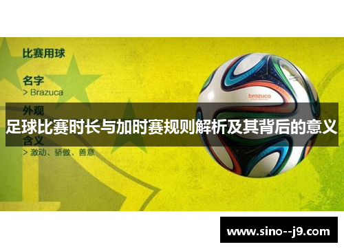 足球比赛时长与加时赛规则解析及其背后的意义