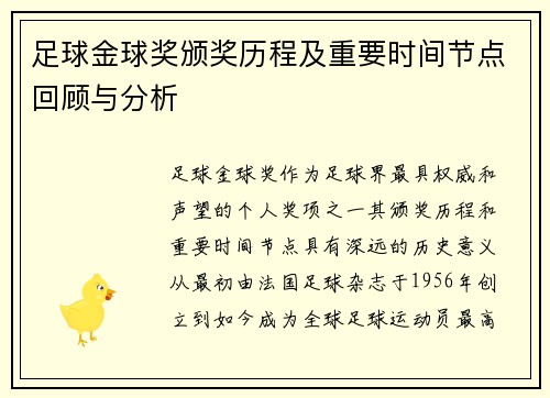 足球金球奖颁奖历程及重要时间节点回顾与分析