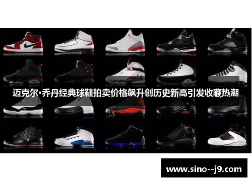 迈克尔·乔丹经典球鞋拍卖价格飙升创历史新高引发收藏热潮