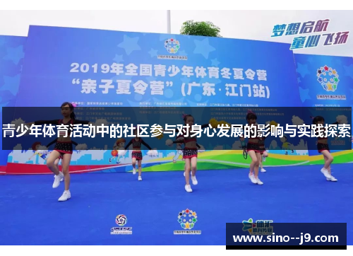 青少年体育活动中的社区参与对身心发展的影响与实践探索