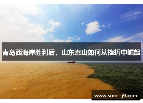 青岛西海岸胜利后，山东泰山如何从挫折中崛起