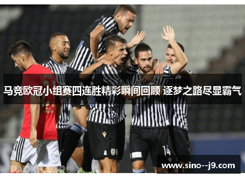 马竞欧冠小组赛四连胜精彩瞬间回顾 逐梦之路尽显霸气