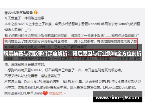 魏震禁赛与罚款事件深度解析：背后原因与行业影响全方位剖析