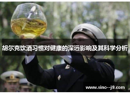 胡尔克饮酒习惯对健康的深远影响及其科学分析