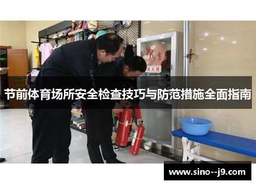 节前体育场所安全检查技巧与防范措施全面指南