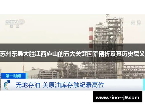 苏州东吴大胜江西庐山的五大关键因素剖析及其历史意义