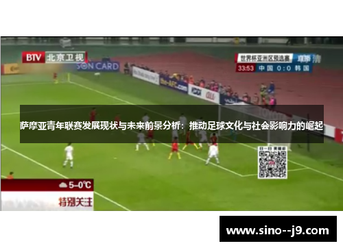 萨摩亚青年联赛发展现状与未来前景分析：推动足球文化与社会影响力的崛起