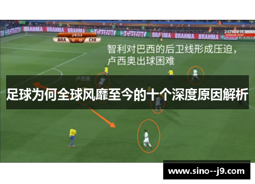足球为何全球风靡至今的十个深度原因解析