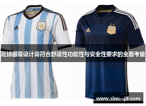 足球服装设计需符合舒适性功能性与安全性要求的全面考量
