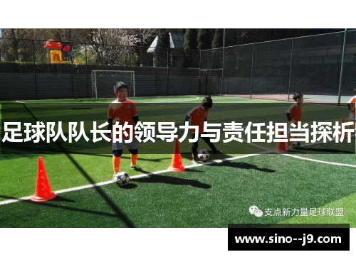 足球队队长的领导力与责任担当探析