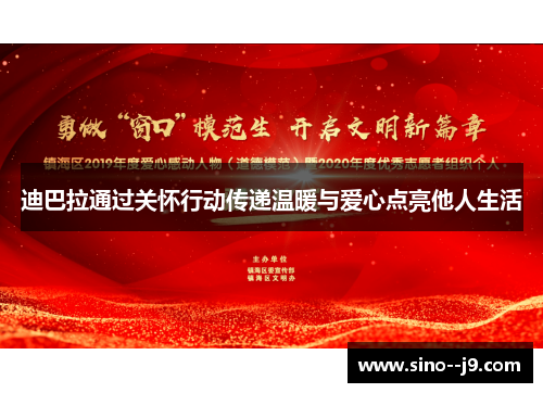 迪巴拉通过关怀行动传递温暖与爱心点亮他人生活