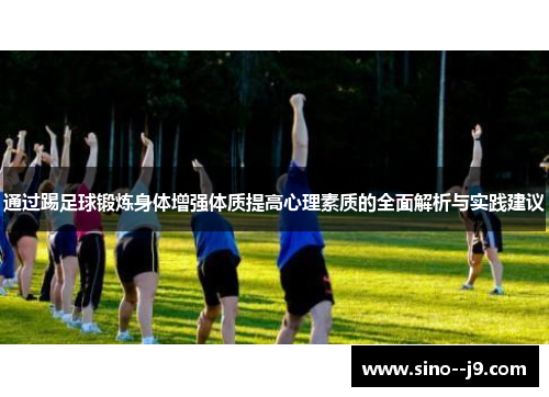 通过踢足球锻炼身体增强体质提高心理素质的全面解析与实践建议