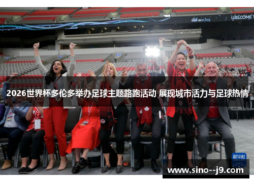 2026世界杯多伦多举办足球主题路跑活动 展现城市活力与足球热情