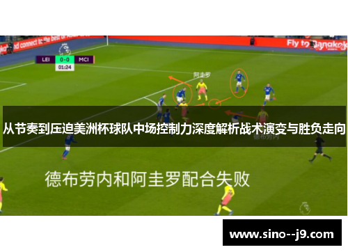 从节奏到压迫美洲杯球队中场控制力深度解析战术演变与胜负走向