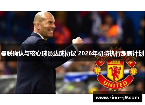 曼联确认与核心球员达成协议 2026年初将执行涨薪计划