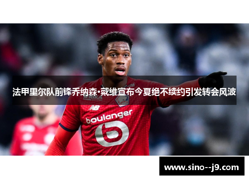 法甲里尔队前锋乔纳森·戴维宣布今夏绝不续约引发转会风波