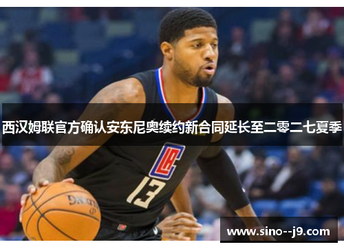 西汉姆联官方确认安东尼奥续约新合同延长至二零二七夏季