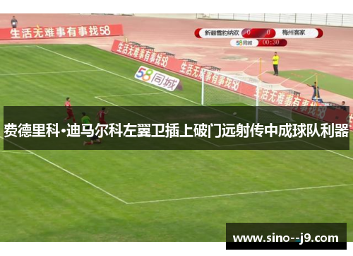 费德里科·迪马尔科左翼卫插上破门远射传中成球队利器