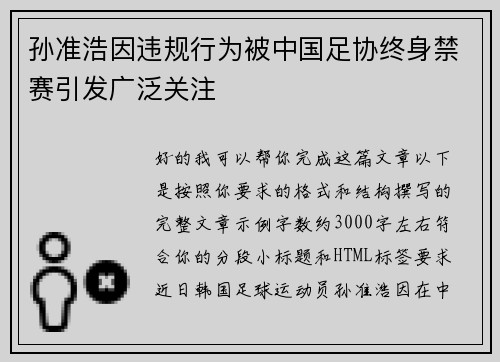 孙准浩因违规行为被中国足协终身禁赛引发广泛关注