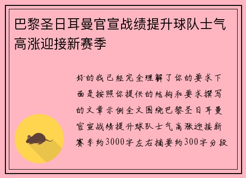 巴黎圣日耳曼官宣战绩提升球队士气高涨迎接新赛季