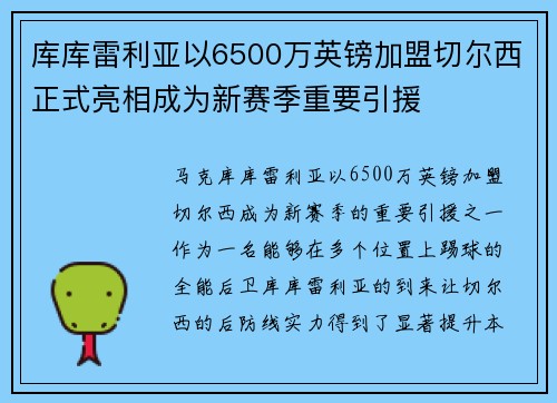 库库雷利亚以6500万英镑加盟切尔西正式亮相成为新赛季重要引援