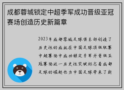 成都蓉城锁定中超季军成功晋级亚冠赛场创造历史新篇章