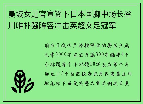 曼城女足官宣签下日本国脚中场长谷川唯补强阵容冲击英超女足冠军
