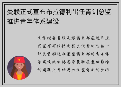 曼联正式宣布布拉德利出任青训总监推进青年体系建设