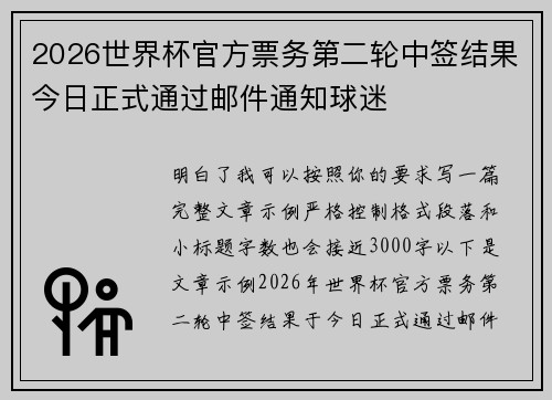 2026世界杯官方票务第二轮中签结果今日正式通过邮件通知球迷