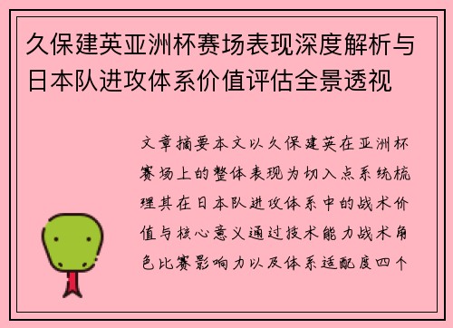 久保建英亚洲杯赛场表现深度解析与日本队进攻体系价值评估全景透视