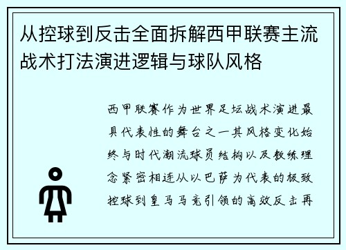 从控球到反击全面拆解西甲联赛主流战术打法演进逻辑与球队风格