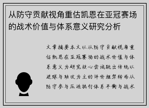 从防守贡献视角重估凯恩在亚冠赛场的战术价值与体系意义研究分析