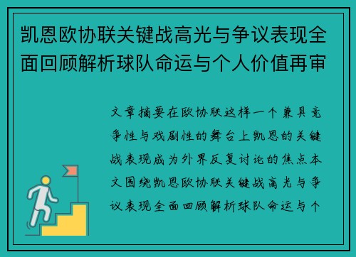凯恩欧协联关键战高光与争议表现全面回顾解析球队命运与个人价值再审视