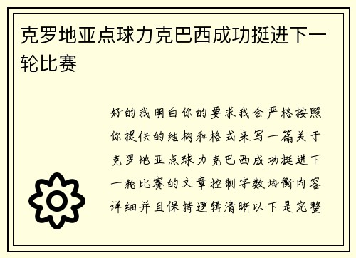克罗地亚点球力克巴西成功挺进下一轮比赛