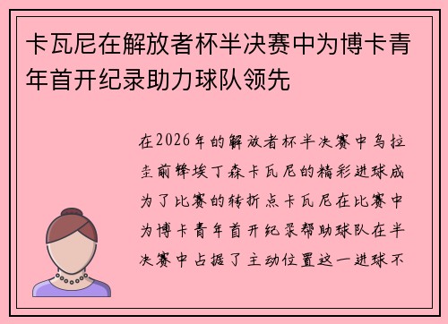 卡瓦尼在解放者杯半决赛中为博卡青年首开纪录助力球队领先