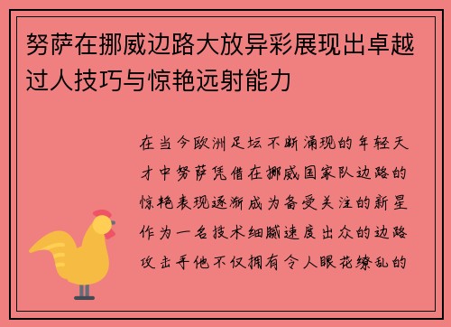 努萨在挪威边路大放异彩展现出卓越过人技巧与惊艳远射能力