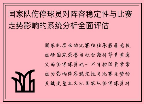 国家队伤停球员对阵容稳定性与比赛走势影响的系统分析全面评估