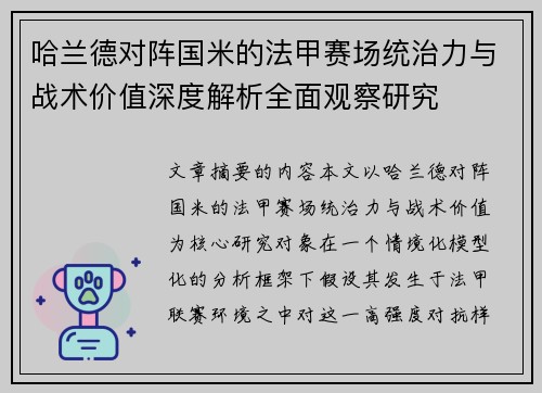 哈兰德对阵国米的法甲赛场统治力与战术价值深度解析全面观察研究