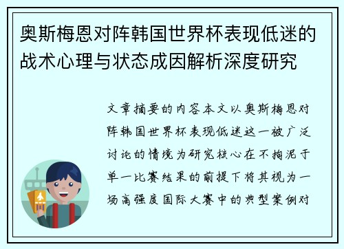 奥斯梅恩对阵韩国世界杯表现低迷的战术心理与状态成因解析深度研究