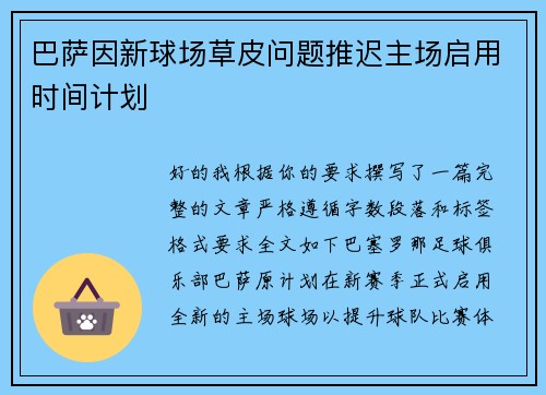 巴萨因新球场草皮问题推迟主场启用时间计划
