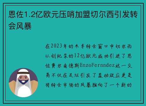 恩佐1.2亿欧元压哨加盟切尔西引发转会风暴