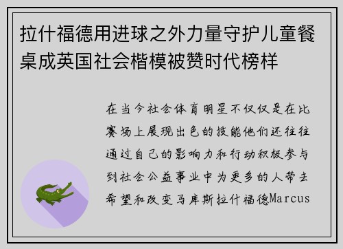 拉什福德用进球之外力量守护儿童餐桌成英国社会楷模被赞时代榜样